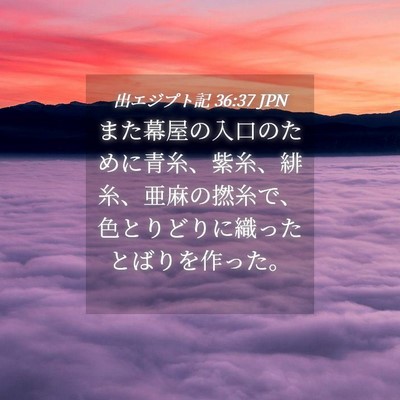 Picture 04 - 出エジプト記 36:37 JPN - また幕屋の入口のために青糸、紫糸 - Bible Verse Picture