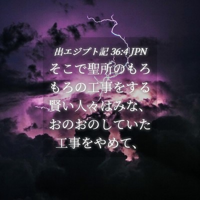 Picture 04 - 出エジプト記 36:4 JPN - そこで聖所のもろもろの工事をする - Bible Verse Picture