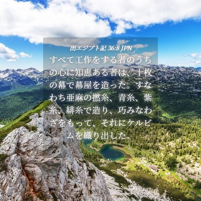 Picture 04 - 出エジプト記 36:8 JPN - すべて工作をする者のうちの心に知 - Bible Verse Picture
