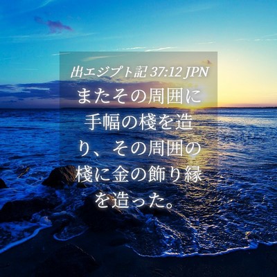 Picture 04 - 出エジプト記 37:12 JPN - またその周囲に手幅の棧を造り、そ - Bible Verse Picture
