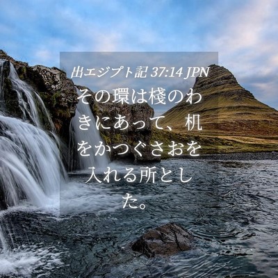 Picture 04 - 出エジプト記 37:14 JPN - その環は棧のわきにあって、机をか - Bible Verse Picture