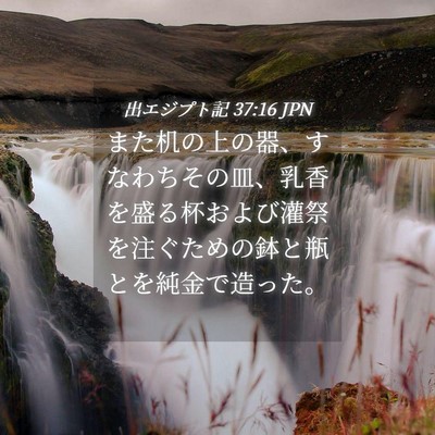 Picture 04 - 出エジプト記 37:16 JPN - また机の上の器、すなわちその皿、 - Bible Verse Picture
