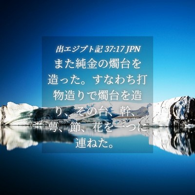Picture 04 - 出エジプト記 37:17 JPN - また純金の燭台を造った。すなわち - Bible Verse Picture