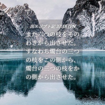 Picture 04 - 出エジプト記 37:18 JPN - また六つの枝をそのわきから出させ - Bible Verse Picture