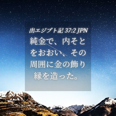 Picture 04 - 出エジプト記 37:2 JPN - 純金で、内そとをおおい、その周囲 - Bible Verse Picture