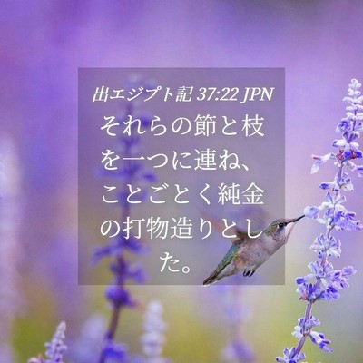 Picture 04 - 出エジプト記 37:22 JPN - それらの節と枝を一つに連ね、こと - Bible Verse Picture