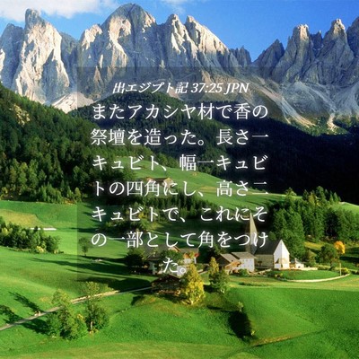 Picture 04 - 出エジプト記 37:25 JPN - またアカシヤ材で香の祭壇を造った - Bible Verse Picture