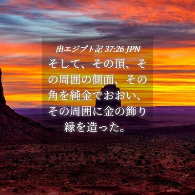 Picture 04 - 出エジプト記 37:26 JPN - そして、その頂、その周囲の側面、 - Bible Verse Picture