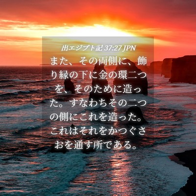Picture 04 - 出エジプト記 37:27 JPN - また、その両側に、飾り縁の下に金 - Bible Verse Picture