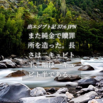 Picture 04 - 出エジプト記 37:6 JPN - また純金で贖罪所を造った。長さは - Bible Verse Picture