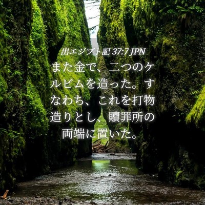 Picture 04 - 出エジプト記 37:7 JPN - また金で、二つのケルビムを造った - Bible Verse Picture