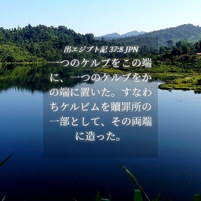 Picture 04 - 出エジプト記 37:8 JPN - 一つのケルブをこの端に、一つのケ - Bible Verse Picture