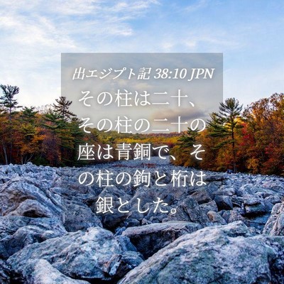 Picture 04 - 出エジプト記 38:10 JPN - その柱は二十、その柱の二十の座は - Bible Verse Picture