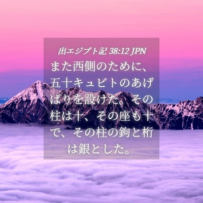 Picture 04 - 出エジプト記 38:12 JPN - また西側のために、五十キュビトの - Bible Verse Picture