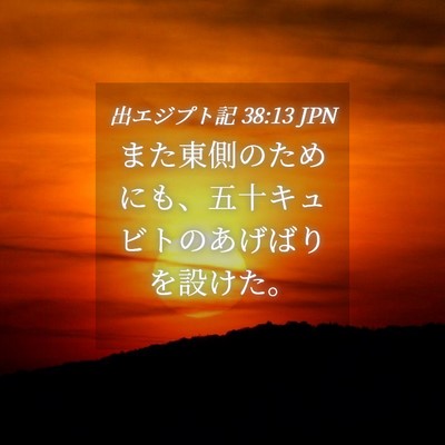 Picture 04 - 出エジプト記 38:13 JPN - また東側のためにも、五十キュビト - Bible Verse Picture