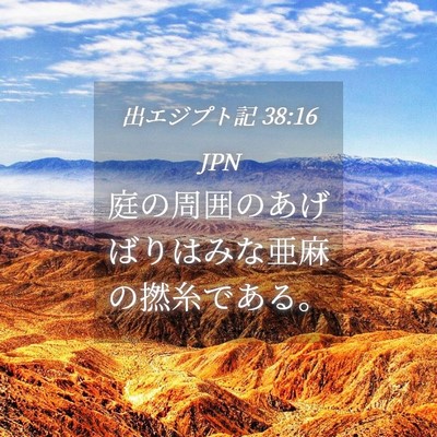 Picture 04 - 出エジプト記 38:16 JPN - 庭の周囲のあげばりはみな亜麻の撚 - Bible Verse Picture