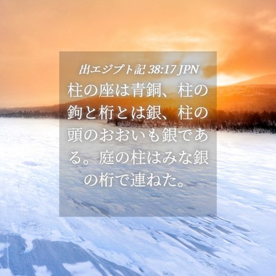 Picture 04 - 出エジプト記 38:17 JPN - 柱の座は青銅、柱の鉤と桁とは銀、 - Bible Verse Picture