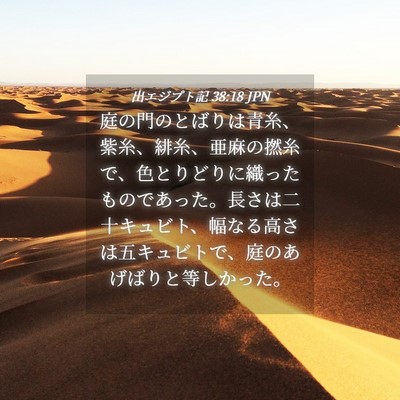 Picture 04 - 出エジプト記 38:18 JPN - 庭の門のとばりは青糸、紫糸、緋糸 - Bible Verse Picture