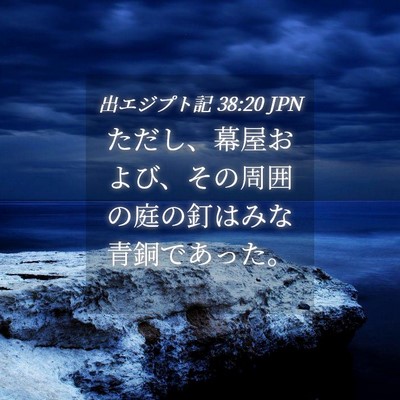Picture 04 - 出エジプト記 38:20 JPN - ただし、幕屋および、その周囲の庭 - Bible Verse Picture