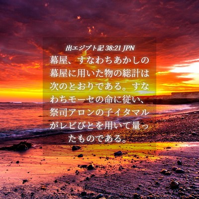 Picture 04 - 出エジプト記 38:21 JPN - 幕屋、すなわちあかしの幕屋に用い - Bible Verse Picture