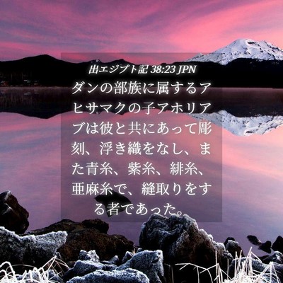 Picture 04 - 出エジプト記 38:23 JPN - ダンの部族に属するアヒサマクの子 - Bible Verse Picture