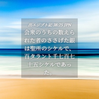 Picture 04 - 出エジプト記 38:25 JPN - 会衆のうちの数えられた者のささげ - Bible Verse Picture