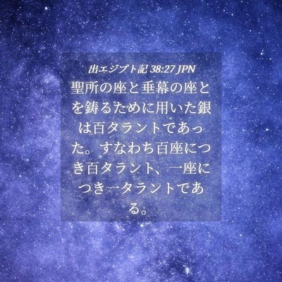 Picture 04 - 出エジプト記 38:27 JPN - 聖所の座と垂幕の座とを鋳るために - Bible Verse Picture
