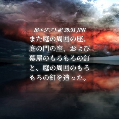 Picture 04 - 出エジプト記 38:31 JPN - また庭の周囲の座、庭の門の座、お - Bible Verse Picture