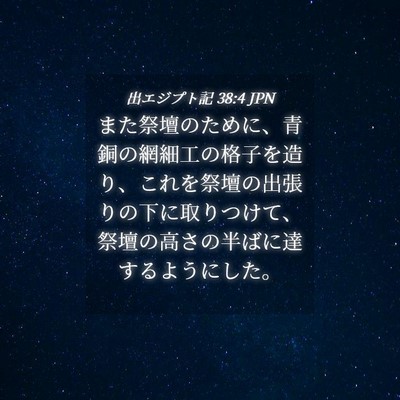 Picture 04 - 出エジプト記 38:4 JPN - また祭壇のために、青銅の網細工の - Bible Verse Picture