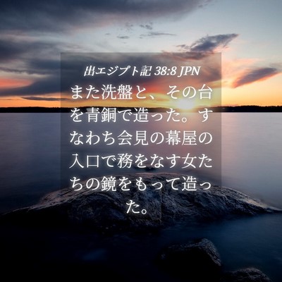Picture 04 - 出エジプト記 38:8 JPN - また洗盤と、その台を青銅で造った - Bible Verse Picture