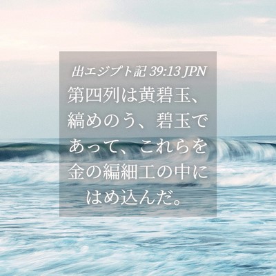 Picture 04 - 出エジプト記 39:13 JPN - 第四列は黄碧玉、縞めのう、碧玉で - Bible Verse Picture