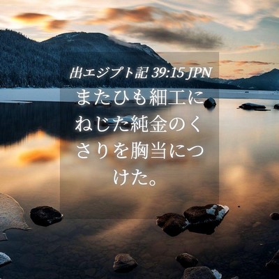 Picture 04 - 出エジプト記 39:15 JPN - またひも細工にねじた純金のくさり - Bible Verse Picture