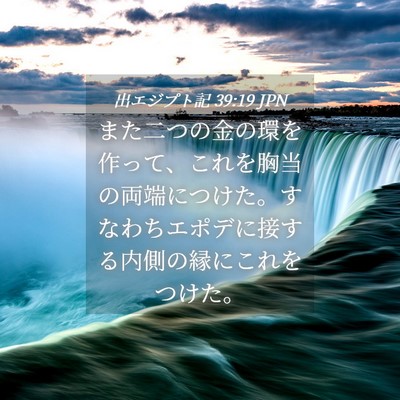 Picture 04 - 出エジプト記 39:19 JPN - また二つの金の環を作って、これを - Bible Verse Picture