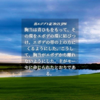Picture 04 - 出エジプト記 39:21 JPN - 胸当は青ひもをもって、その環をエ - Bible Verse Picture