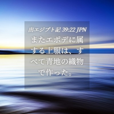 Picture 04 - 出エジプト記 39:22 JPN - またエポデに属する上服は、すべて - Bible Verse Picture