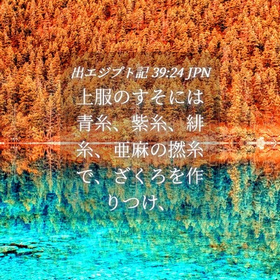 Picture 04 - 出エジプト記 39:24 JPN - 上服のすそには青糸、紫糸、緋糸、 - Bible Verse Picture
