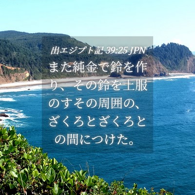 Picture 04 - 出エジプト記 39:25 JPN - また純金で鈴を作り、その鈴を上服 - Bible Verse Picture