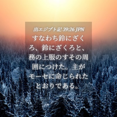 Picture 04 - 出エジプト記 39:26 JPN - すなわち鈴にざくろ、鈴にざくろと - Bible Verse Picture