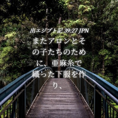 Picture 04 - 出エジプト記 39:27 JPN - またアロンとその子たちのために、 - Bible Verse Picture