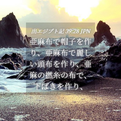 Picture 04 - 出エジプト記 39:28 JPN - 亜麻布で帽子を作り、亜麻布で麗し - Bible Verse Picture