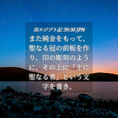 Picture 04 - 出エジプト記 39:30 JPN - また純金をもって、聖なる冠の前板 - Bible Verse Picture