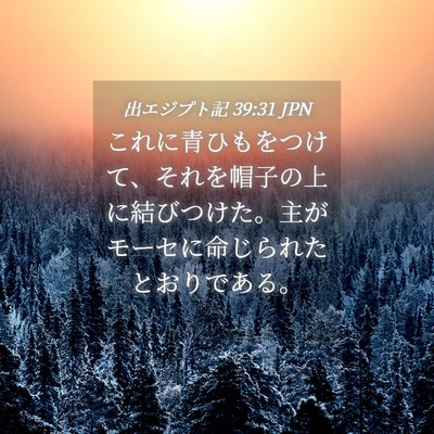Picture 04 - 出エジプト記 39:31 JPN - これに青ひもをつけて、それを帽子 - Bible Verse Picture