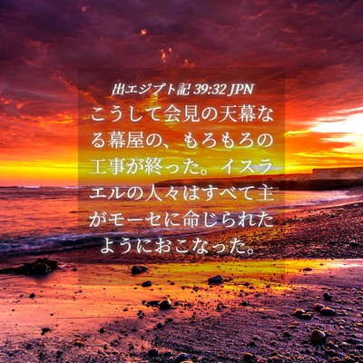 Picture 04 - 出エジプト記 39:32 JPN - こうして会見の天幕なる幕屋の、も - Bible Verse Picture