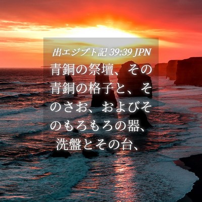 Picture 04 - 出エジプト記 39:39 JPN - 青銅の祭壇、その青銅の格子と、そ - Bible Verse Picture
