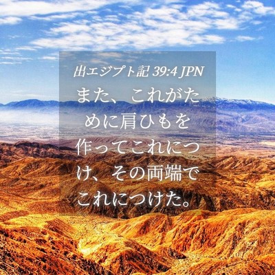 Picture 04 - 出エジプト記 39:4 JPN - また、これがために肩ひもを作って - Bible Verse Picture