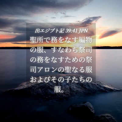 Picture 04 - 出エジプト記 39:41 JPN - 聖所で務をなす編物の服、すなわち - Bible Verse Picture
