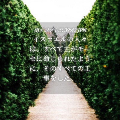 Picture 04 - 出エジプト記 39:42 JPN - イスラエルの人々は、すべて主がモ - Bible Verse Picture