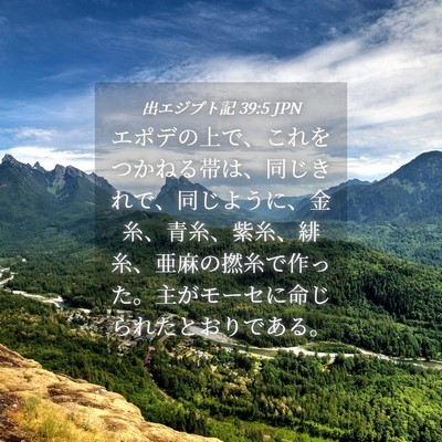 Picture 04 - 出エジプト記 39:5 JPN - エポデの上で、これをつかねる帯は - Bible Verse Picture