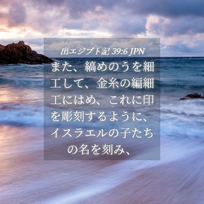 Picture 04 - 出エジプト記 39:6 JPN - また、縞めのうを細工して、金糸の - Bible Verse Picture