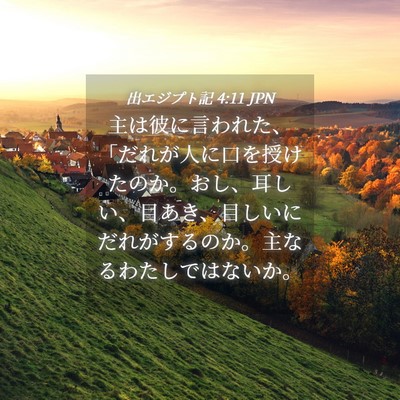 Picture 04 - 出エジプト記 4:11 JPN - 主は彼に言われた、「だれが人に口 - Bible Verse Picture